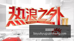 字母哥获文,贝克高度评,敬业精神不,博鱼体育官网,博鱼体育app下载